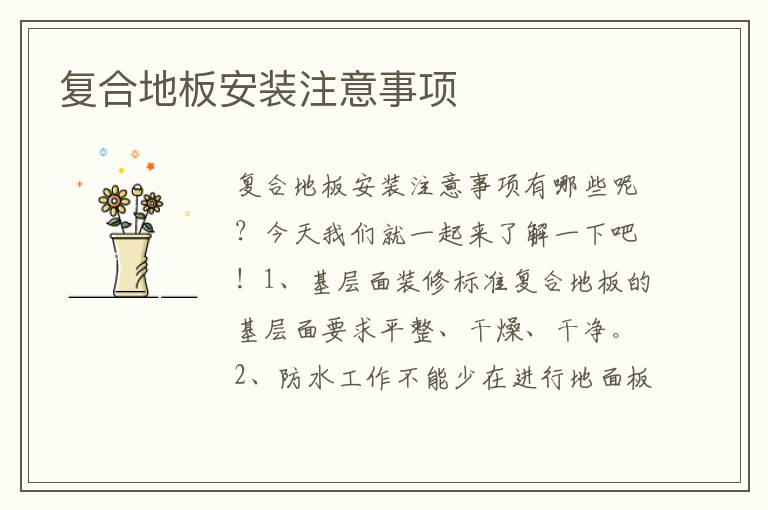复合地板安装注意事项