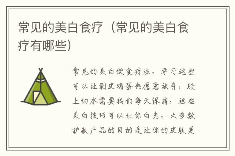 常见的美白食疗（常见的美白食疗有哪些）