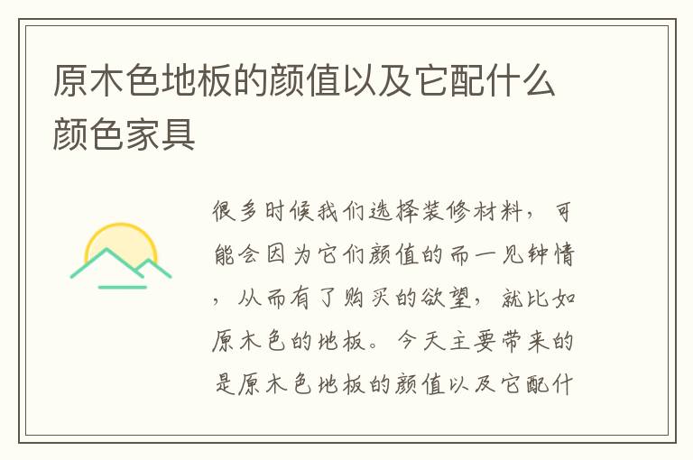 原木色地板的颜值以及它配什么颜色家具