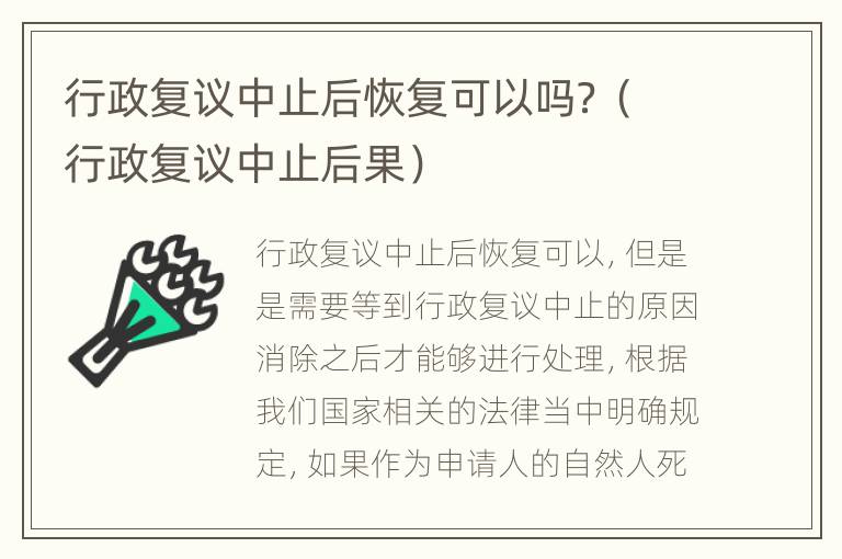行政复议中止后恢复可以吗？（行政复议中止后果）