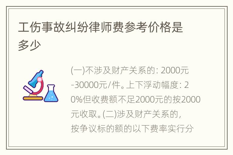 工伤事故纠纷律师费参考价格是多少