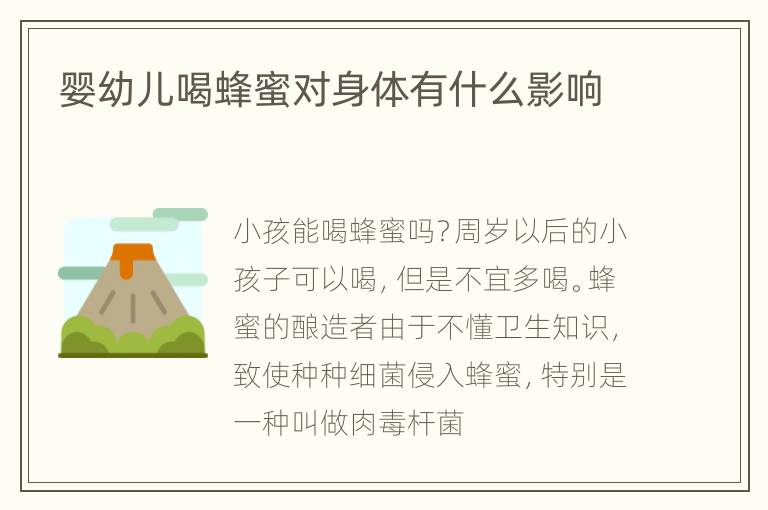 婴幼儿喝蜂蜜对身体有什么影响