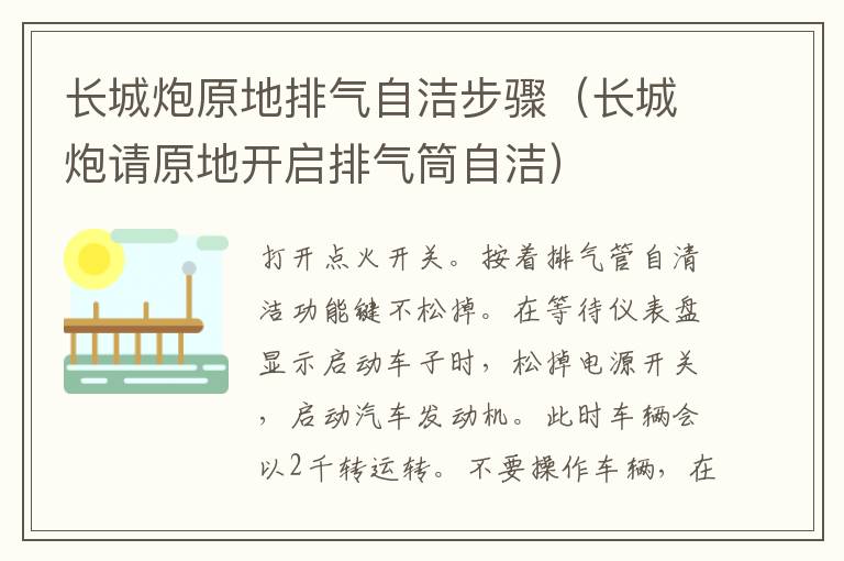 长城炮原地排气自洁步骤（长城炮请原地开启排气筒自洁）