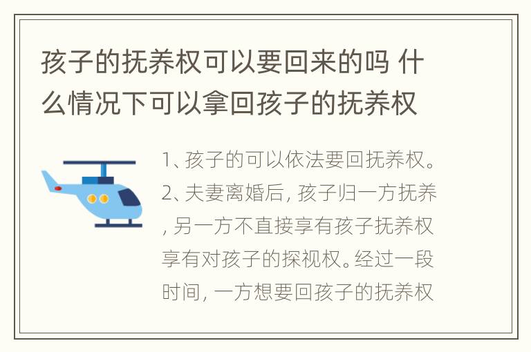 孩子的抚养权可以要回来的吗 什么情况下可以拿回孩子的抚养权