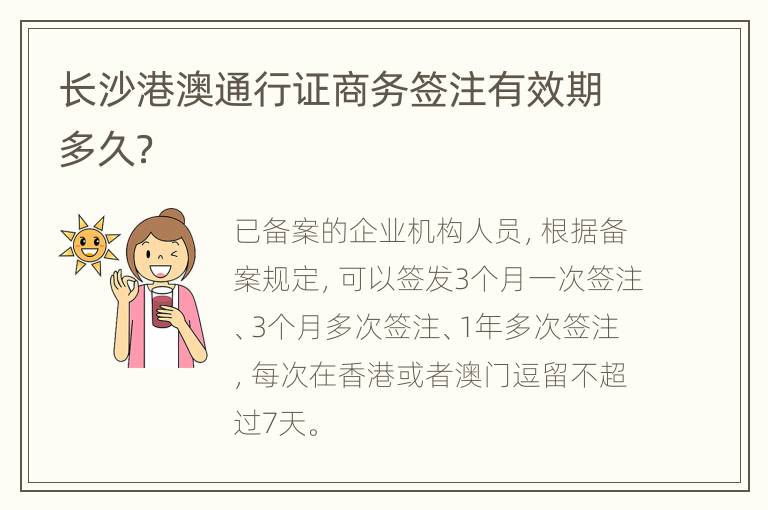 长沙港澳通行证商务签注有效期多久？
