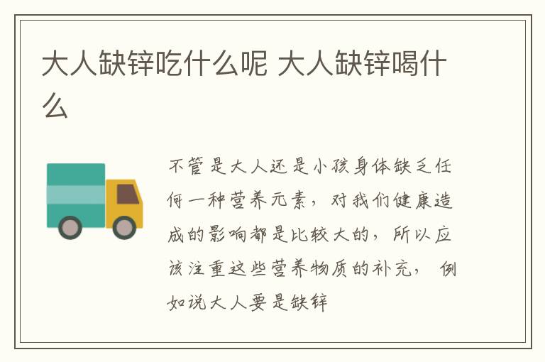 大人缺锌吃什么呢 大人缺锌喝什么