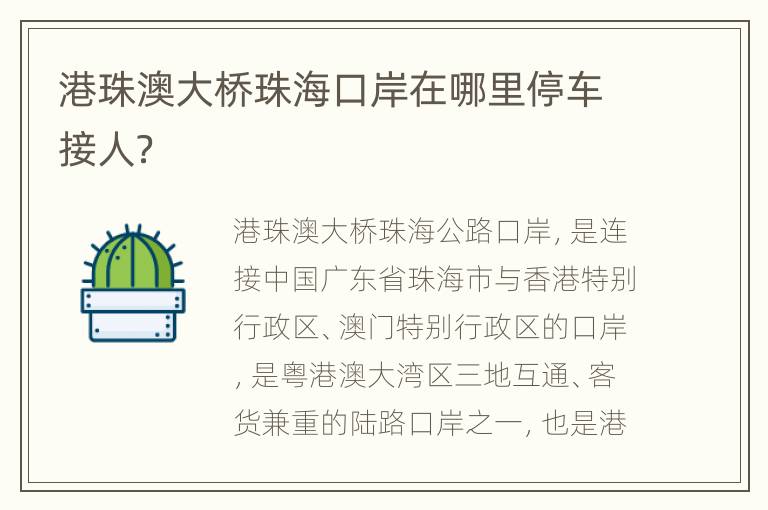 港珠澳大桥珠海口岸在哪里停车接人？