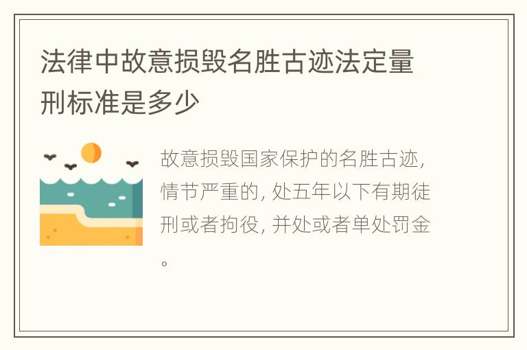 法律中故意损毁名胜古迹法定量刑标准是多少