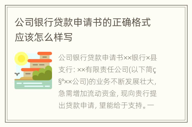 公司银行贷款申请书的正确格式应该怎么样写