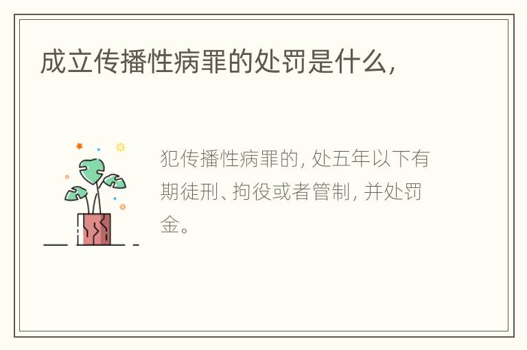 成立传播性病罪的处罚是什么，