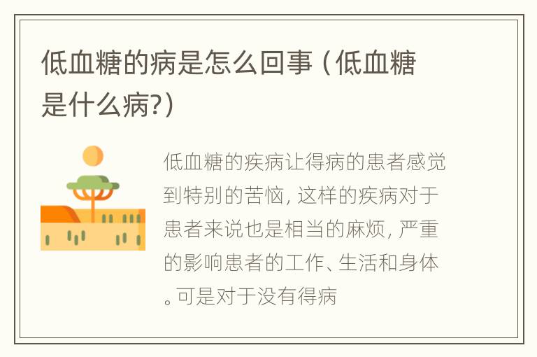 低血糖的病是怎么回事（低血糖是什么病?）