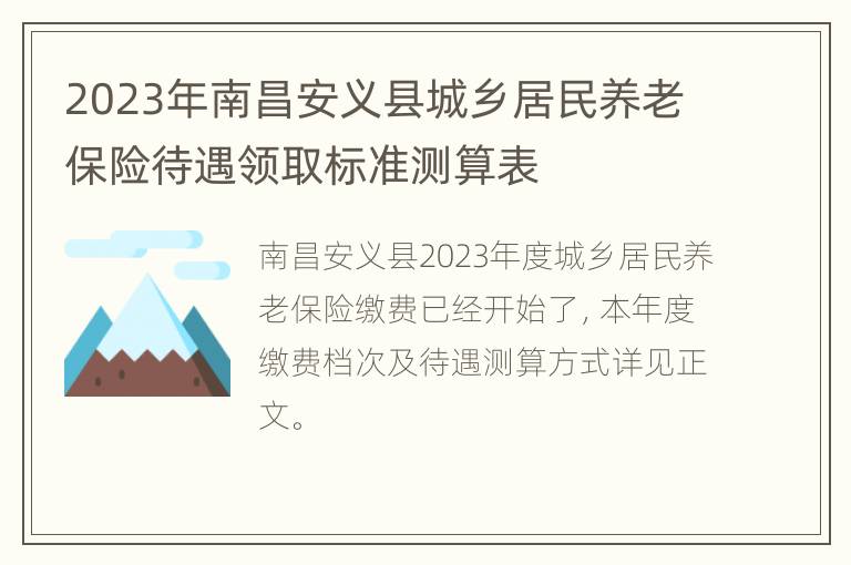 2023年南昌安义县城乡居民养老保险待遇领取标准测算表