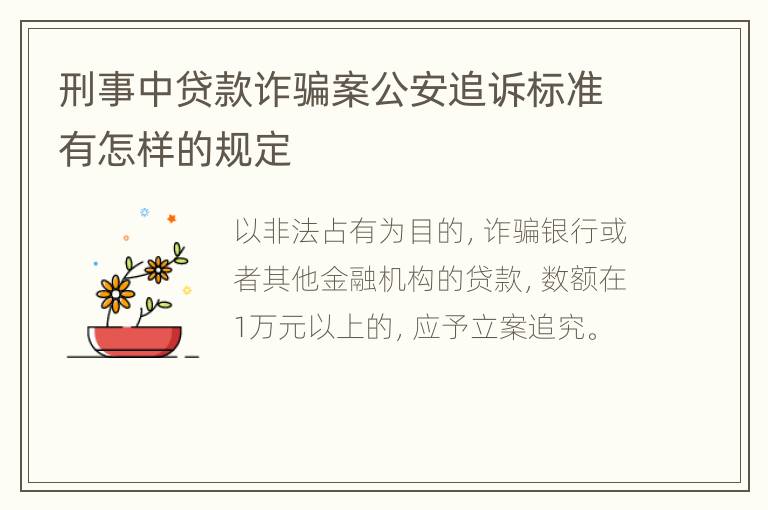 刑事中贷款诈骗案公安追诉标准有怎样的规定