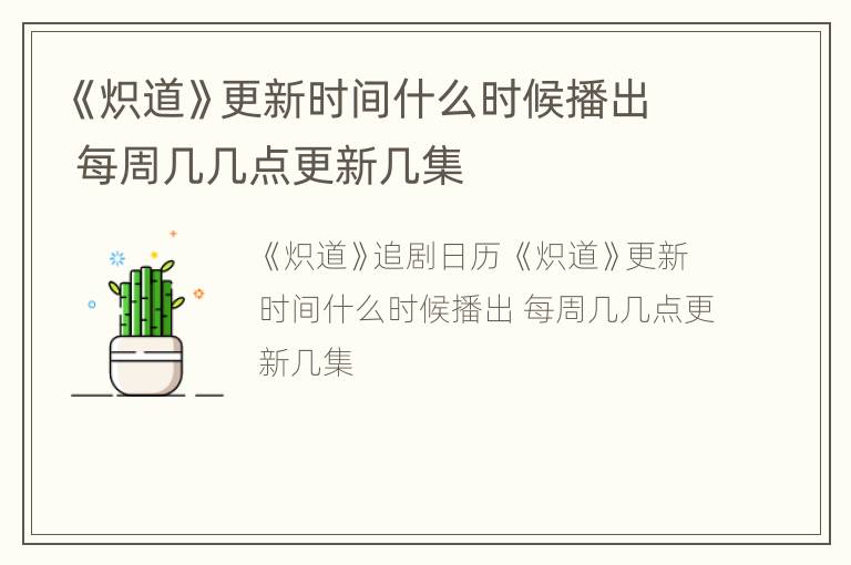 《炽道》更新时间什么时候播出 每周几几点更新几集