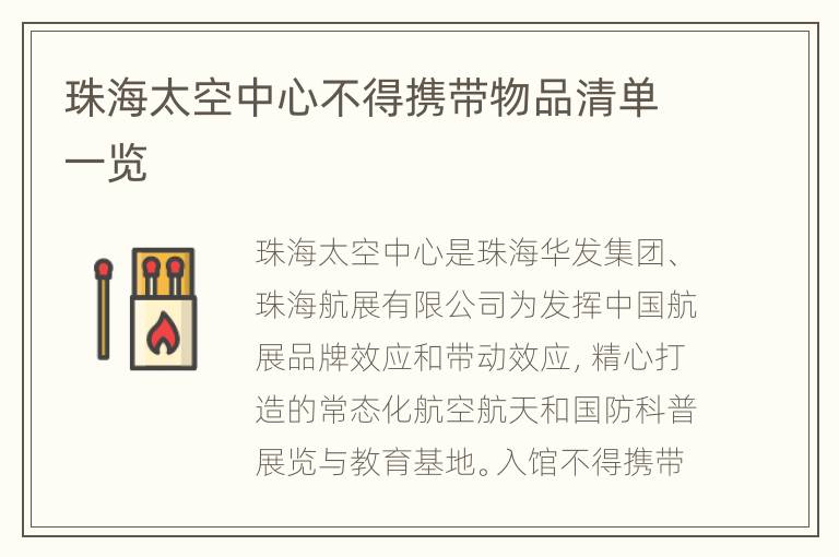 珠海太空中心不得携带物品清单一览