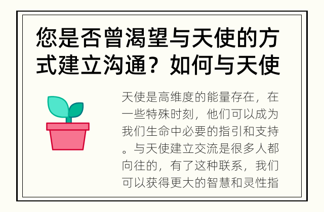 您是否曾渴望与天使的方式建立沟通？ 如何与天使建立交流？