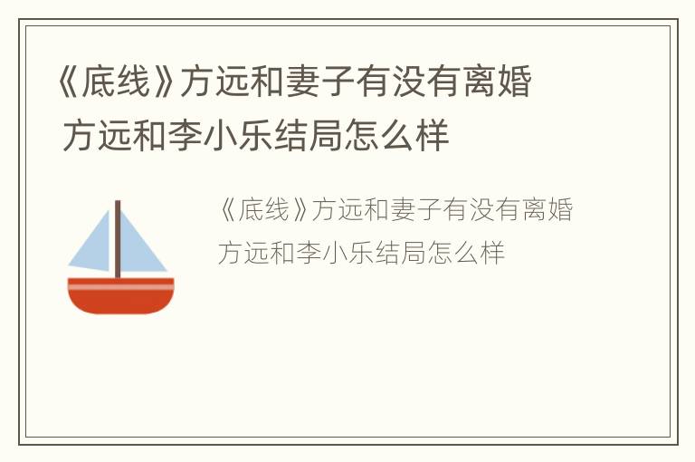 《底线》方远和妻子有没有离婚 方远和李小乐结局怎么样