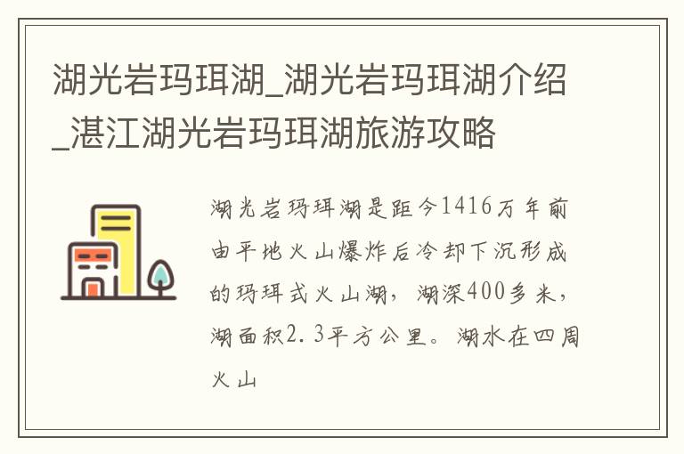 湖光岩玛珥湖_湖光岩玛珥湖介绍_湛江湖光岩玛珥湖旅游攻略