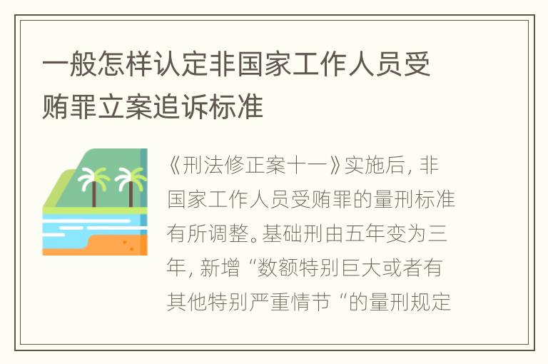 一般怎样认定非国家工作人员受贿罪立案追诉标准