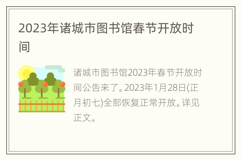 2023年诸城市图书馆春节开放时间