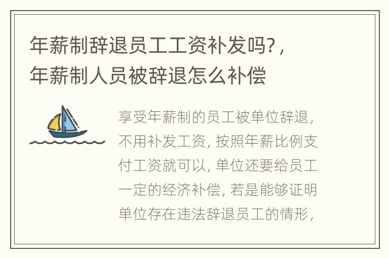 年薪制辞退员工工资补发吗？，年薪制人员被辞退怎么补偿