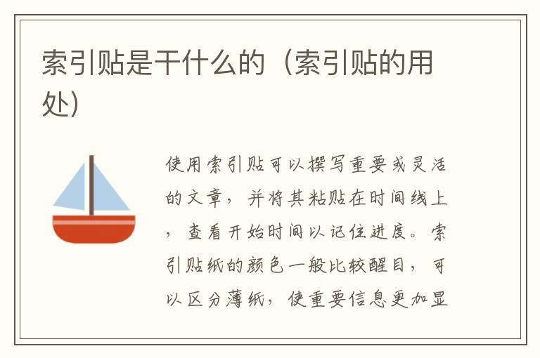索引贴是干什么的（索引贴的用处）