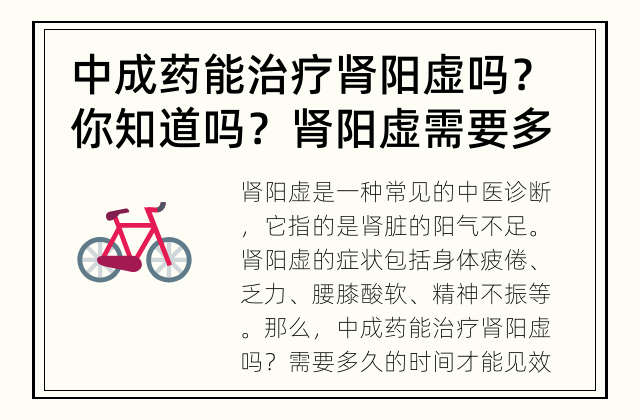 中成药能治疗肾阳虚吗？ 你知道吗？肾阳虚需要多久的时间才能被中成药治疗好？