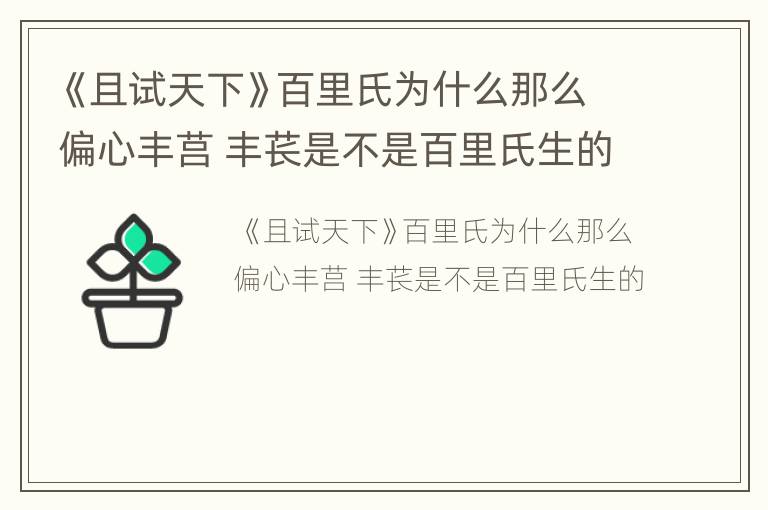 《且试天下》百里氏为什么那么偏心丰莒 丰苌是不是百里氏生的