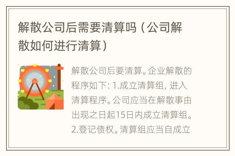 解散公司后需要清算吗（公司解散如何进行清算）