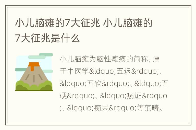 小儿脑瘫的7大征兆 小儿脑瘫的7大征兆是什么