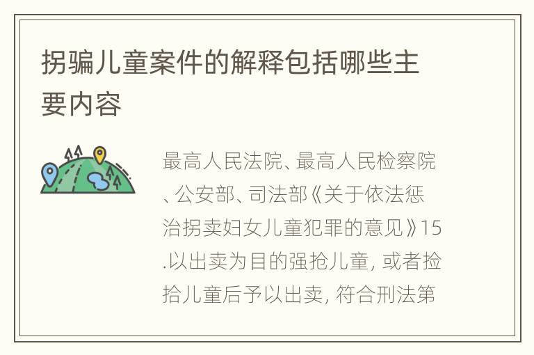 拐骗儿童案件的解释包括哪些主要内容