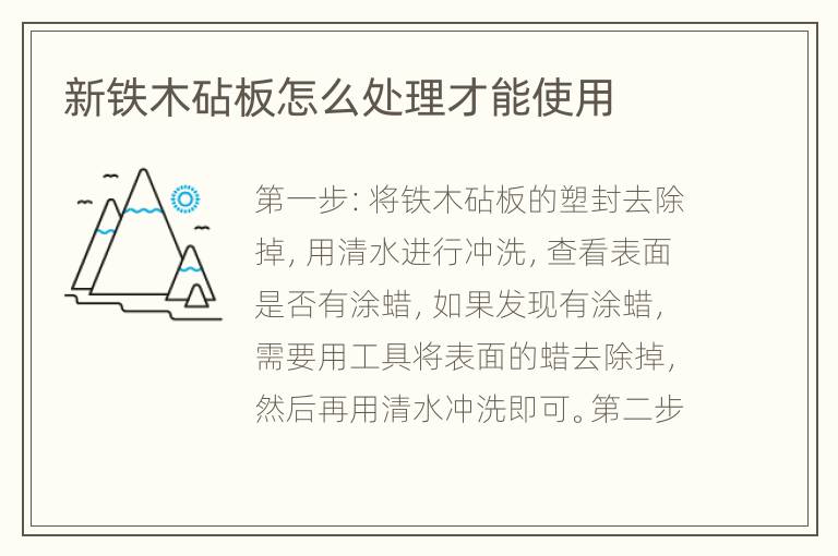 新铁木砧板怎么处理才能使用