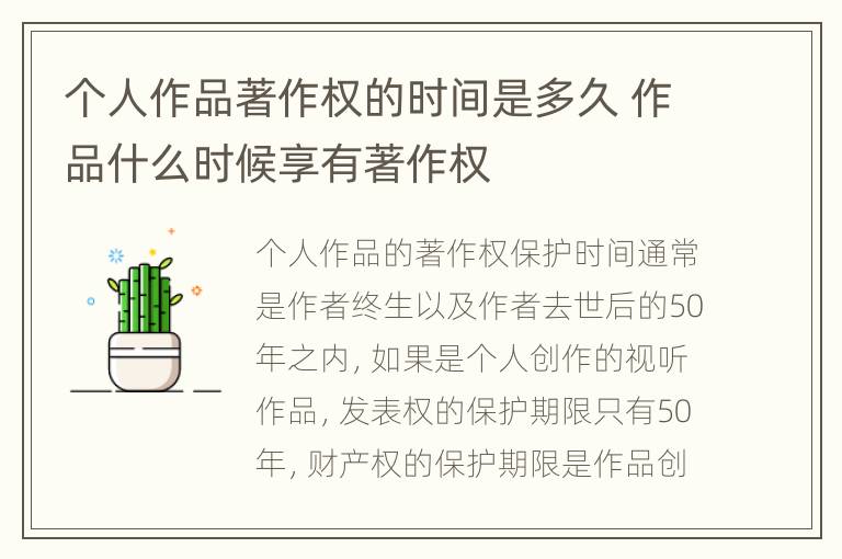 个人作品著作权的时间是多久 作品什么时候享有著作权