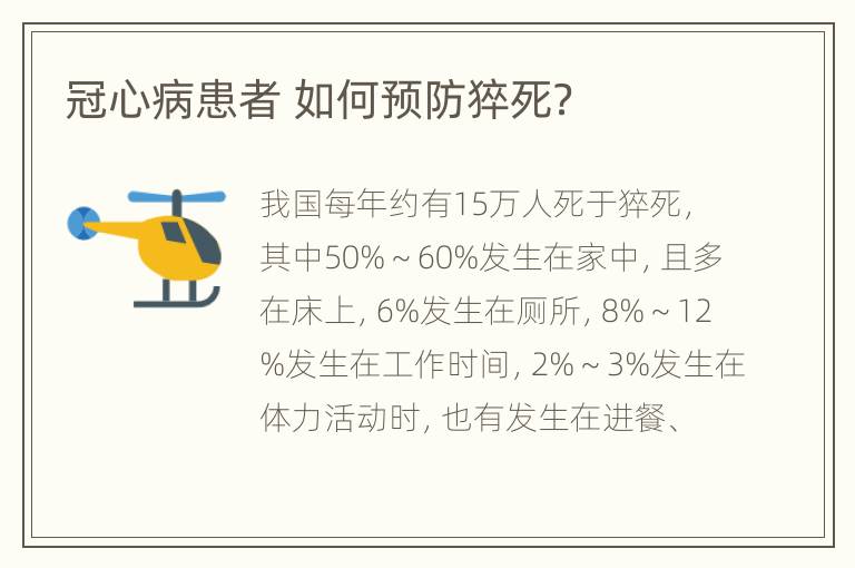冠心病患者 如何预防猝死？