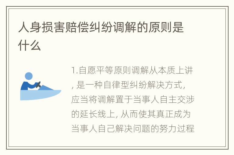 人身损害赔偿纠纷调解的原则是什么