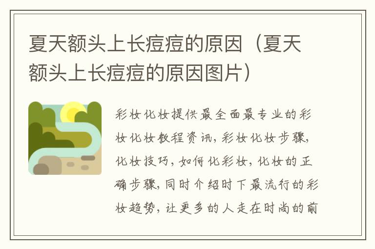 夏天额头上长痘痘的原因（夏天额头上长痘痘的原因图片）