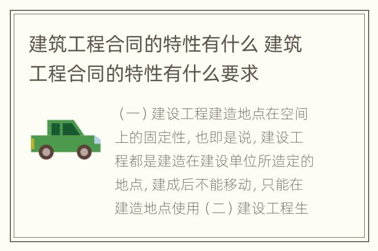 建筑工程合同的特性有什么 建筑工程合同的特性有什么要求