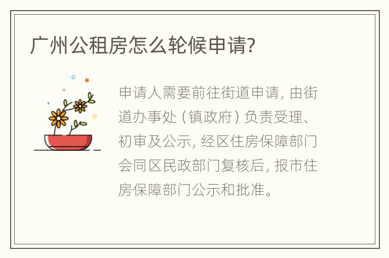 广州公租房怎么轮候申请？