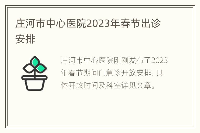 庄河市中心医院2023年春节出诊安排