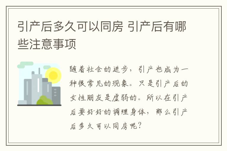 引产后多久可以同房 引产后有哪些注意事项