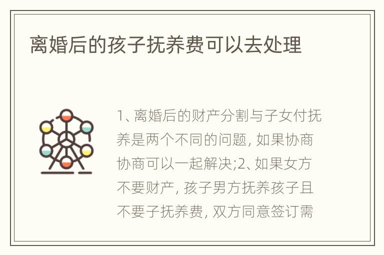 离婚后的孩子抚养费可以去处理