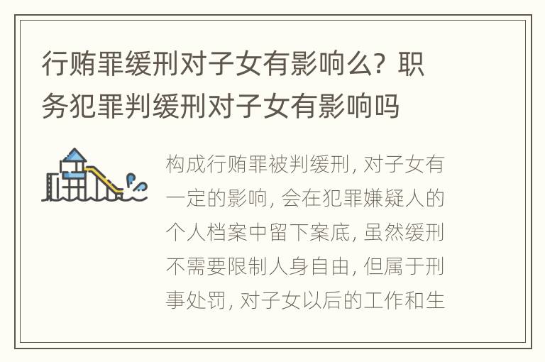 行贿罪缓刑对子女有影响么？ 职务犯罪判缓刑对子女有影响吗