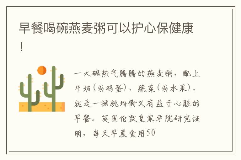 早餐喝碗燕麦粥可以护心保健康！