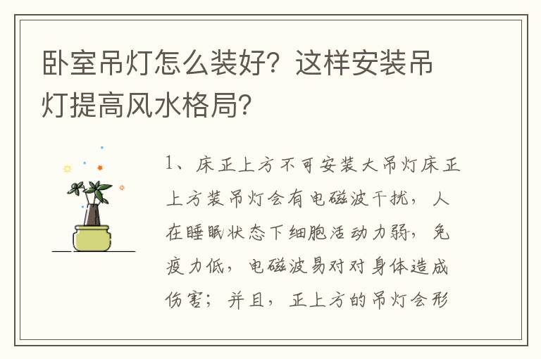 卧室吊灯怎么装好？这样安装吊灯提高风水格局？