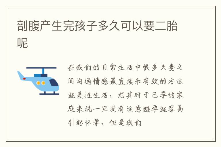 剖腹产生完孩子多久可以要二胎呢