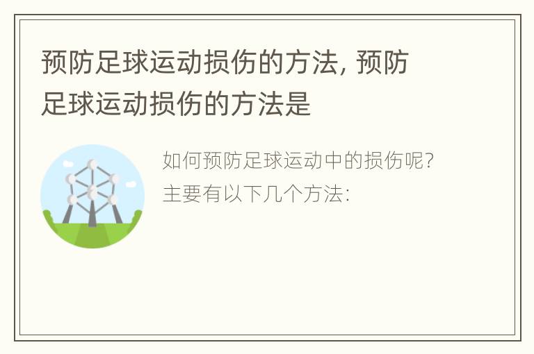 预防足球运动损伤的方法，预防足球运动损伤的方法是