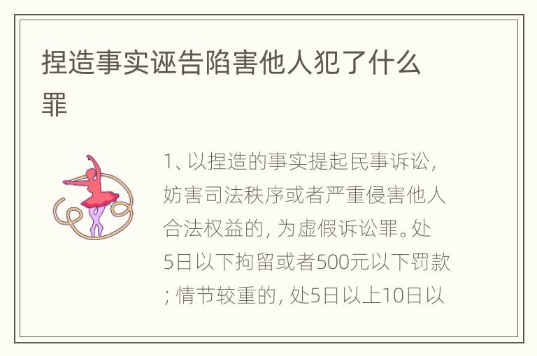 捏造事实诬告陷害他人犯了什么罪