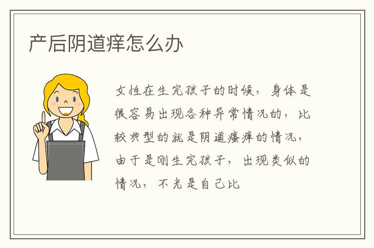 产后阴道痒怎么办