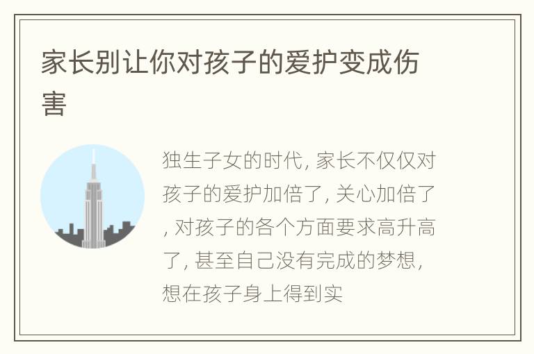 家长别让你对孩子的爱护变成伤害