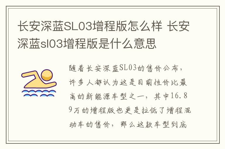 长安深蓝SL03增程版怎么样 长安深蓝sl03增程版是什么意思